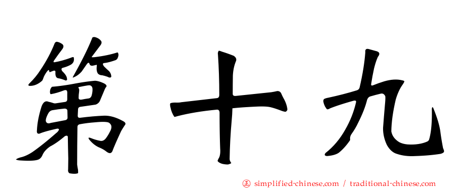 第十九