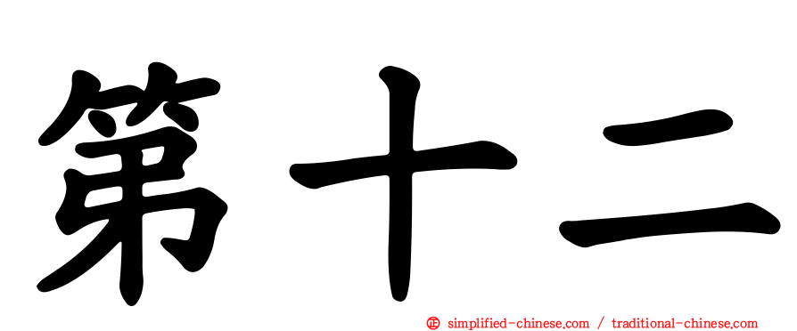第十二