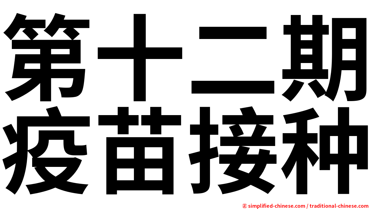 第十二期疫苗接种