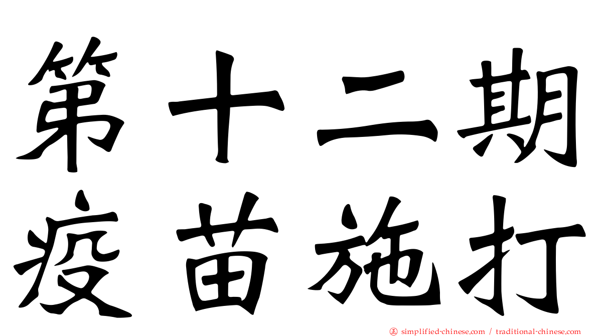 第十二期疫苗施打