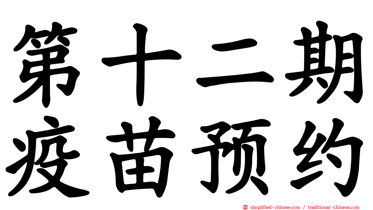 第十二期疫苗预约