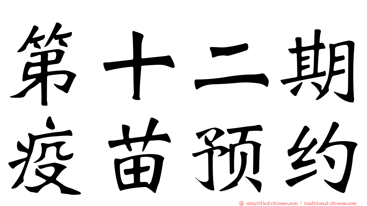 第十二期疫苗预约