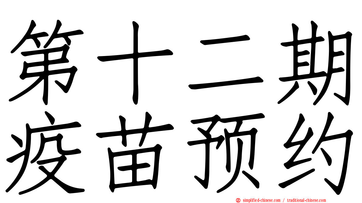 第十二期疫苗预约