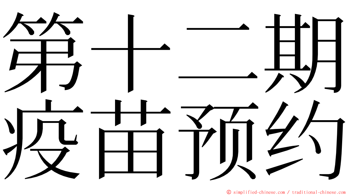 第十二期疫苗预约 ming font