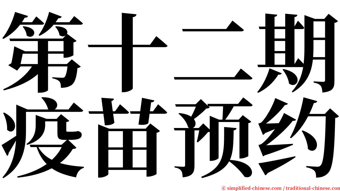 第十二期疫苗预约 serif font