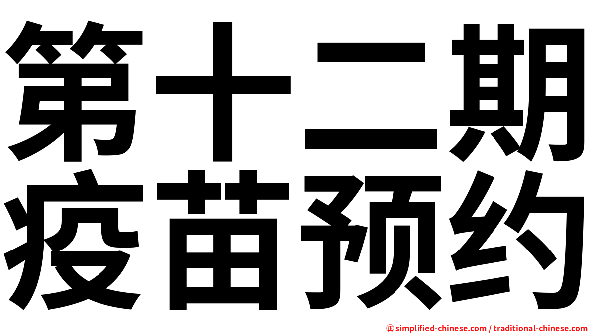 第十二期疫苗预约