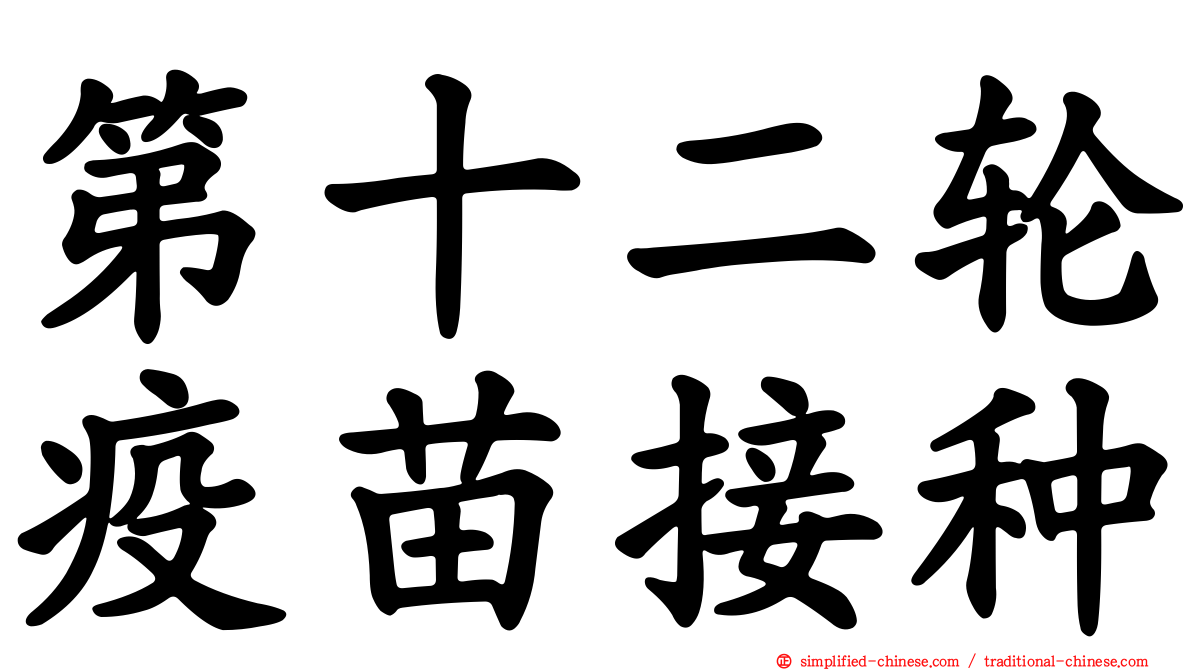 第十二轮疫苗接种