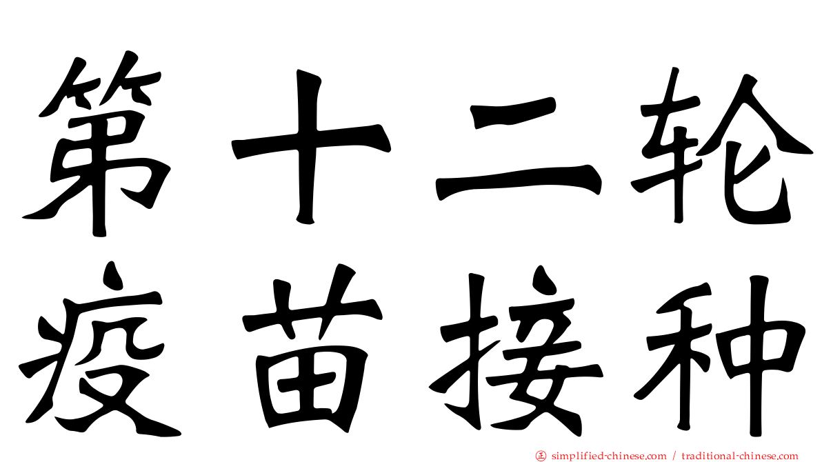 第十二轮疫苗接种