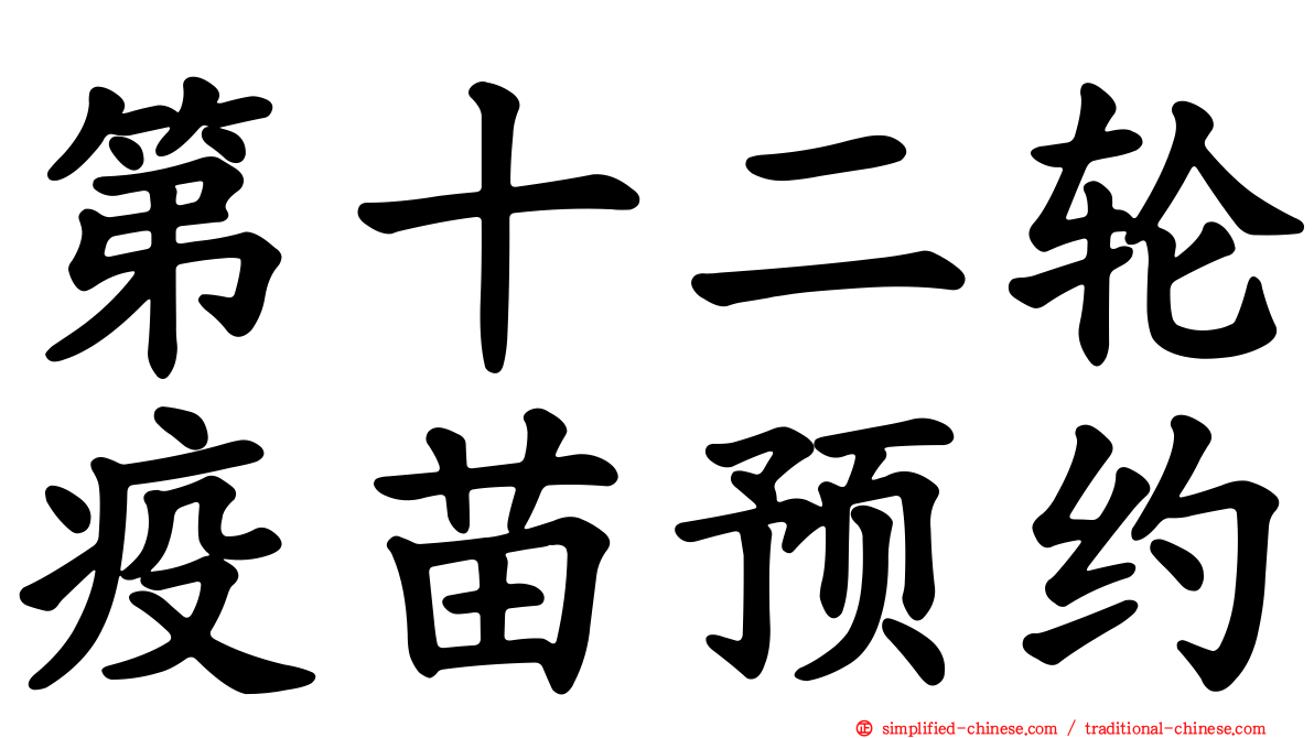 第十二轮疫苗预约