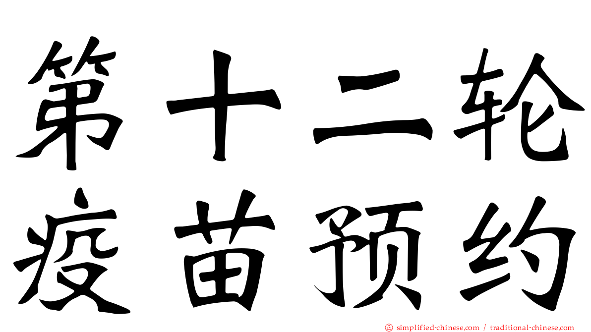 第十二轮疫苗预约