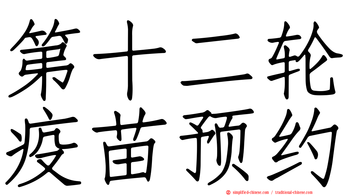 第十二轮疫苗预约
