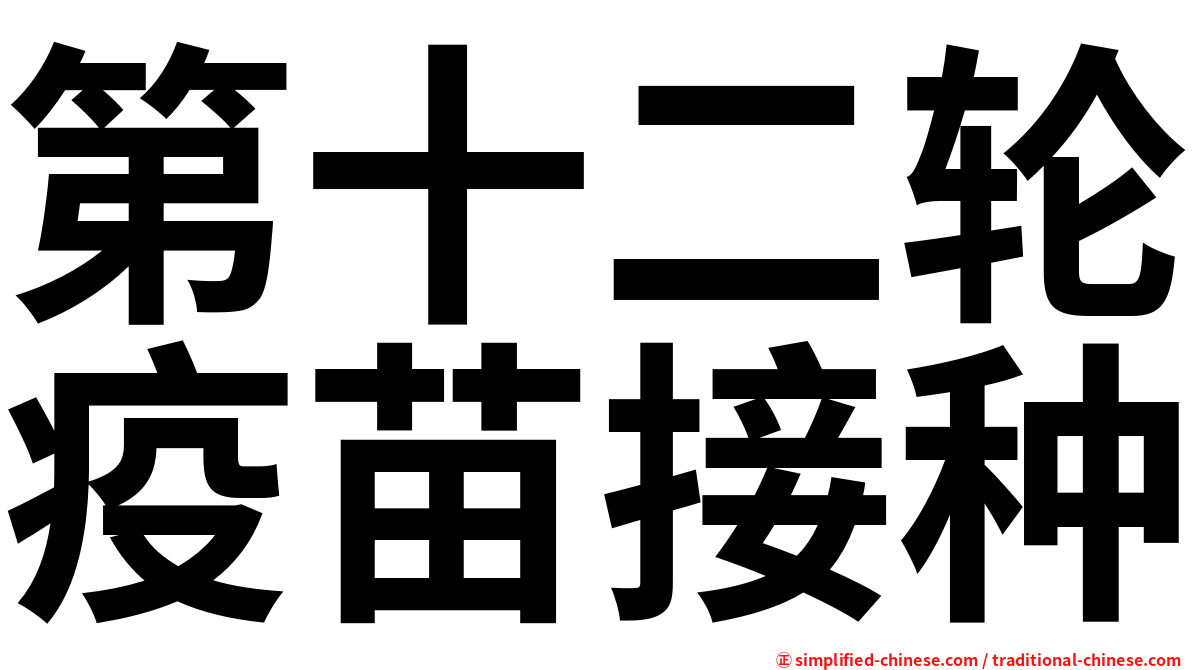 第十二轮疫苗接种