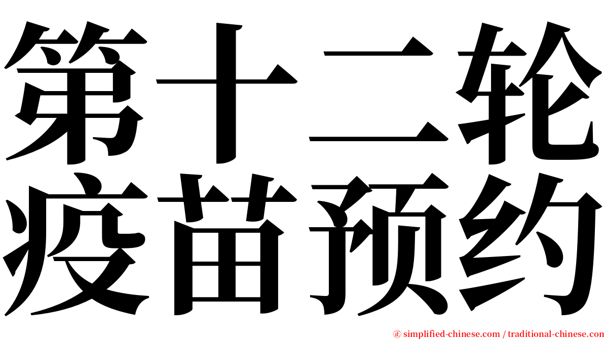 第十二轮疫苗预约 serif font