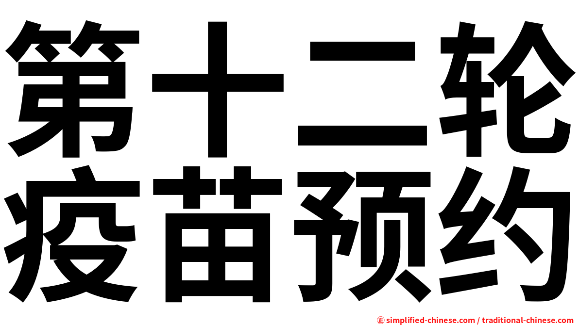第十二轮疫苗预约