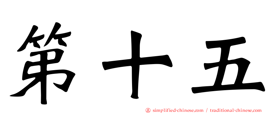 第十五