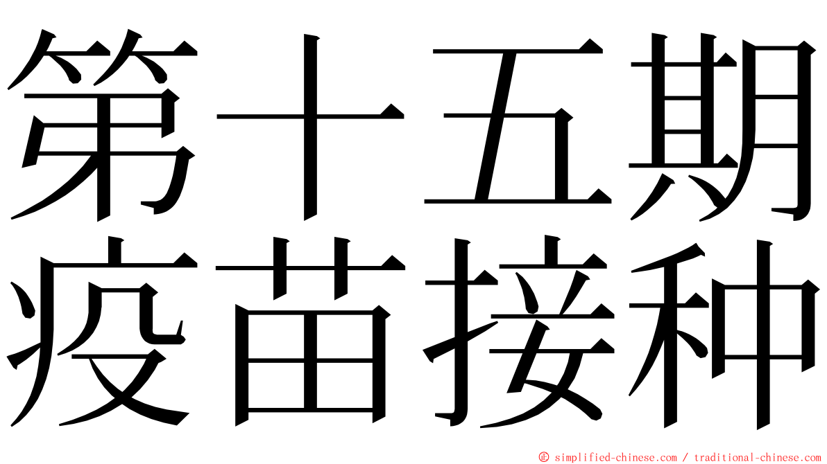 第十五期疫苗接种 ming font