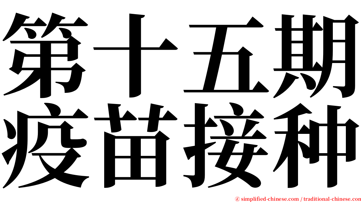 第十五期疫苗接种 serif font