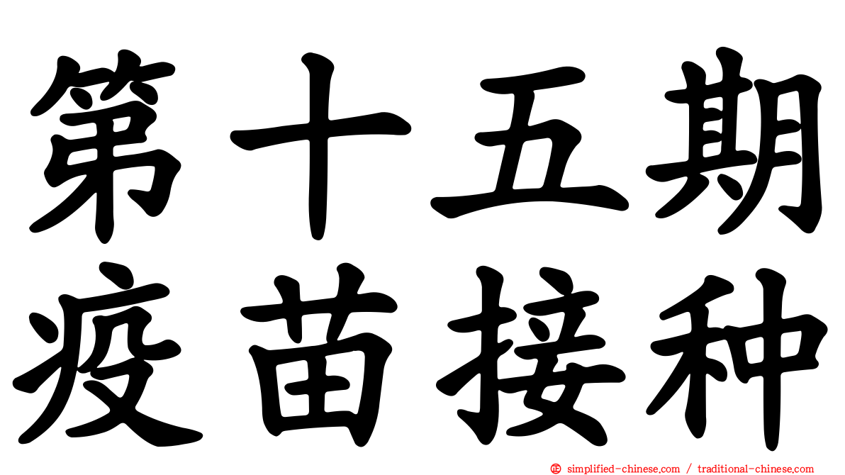 第十五期疫苗接种