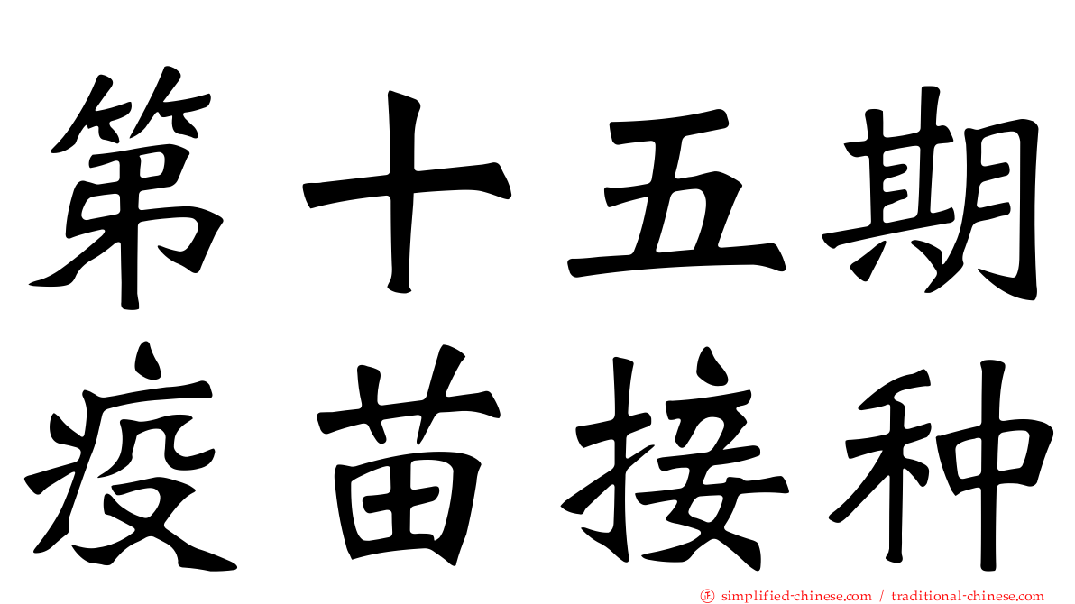 第十五期疫苗接种