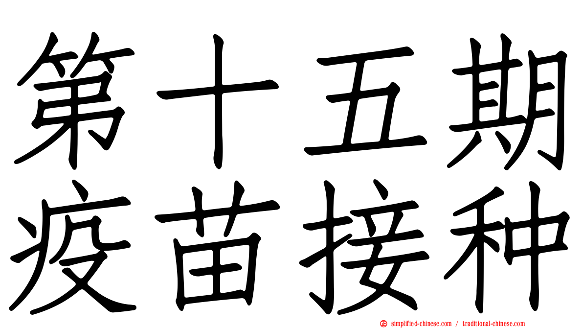 第十五期疫苗接种