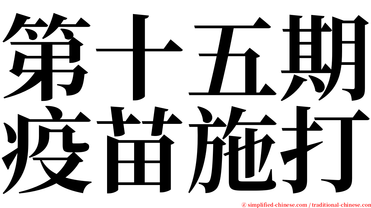 第十五期疫苗施打 serif font