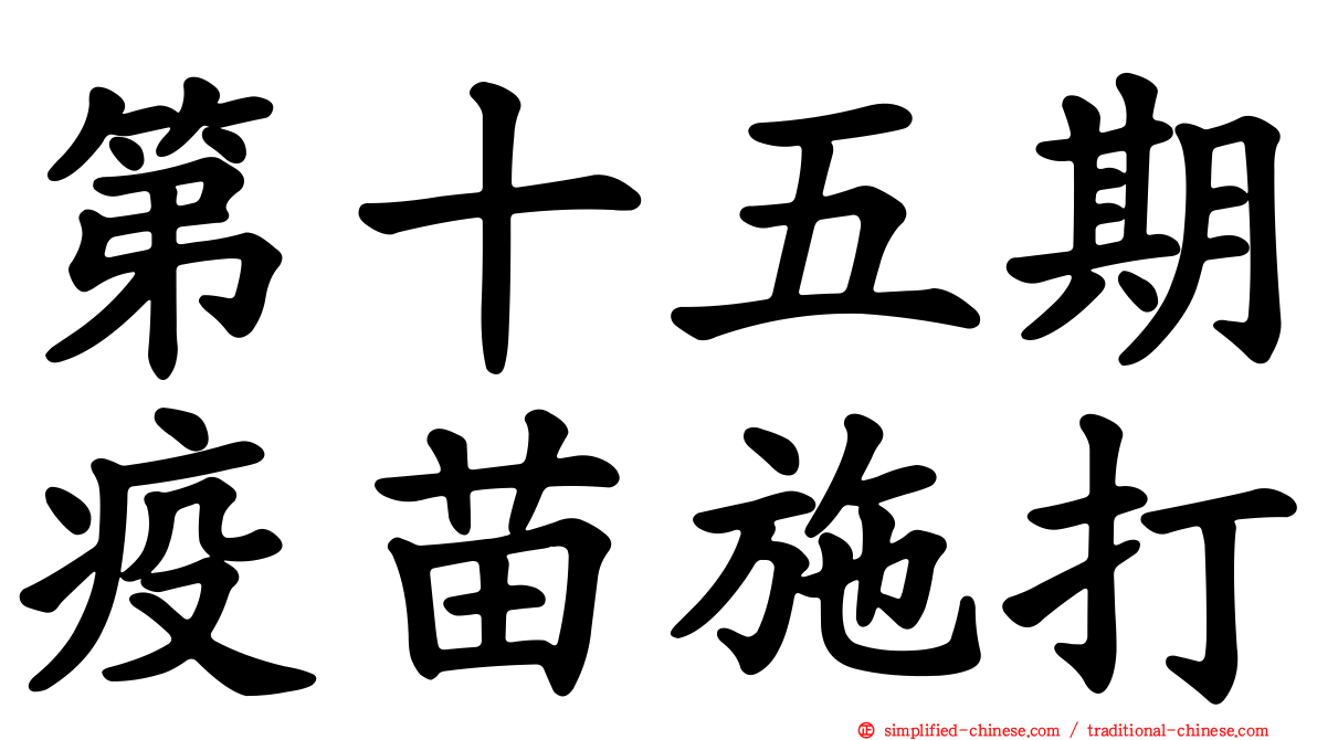 第十五期疫苗施打