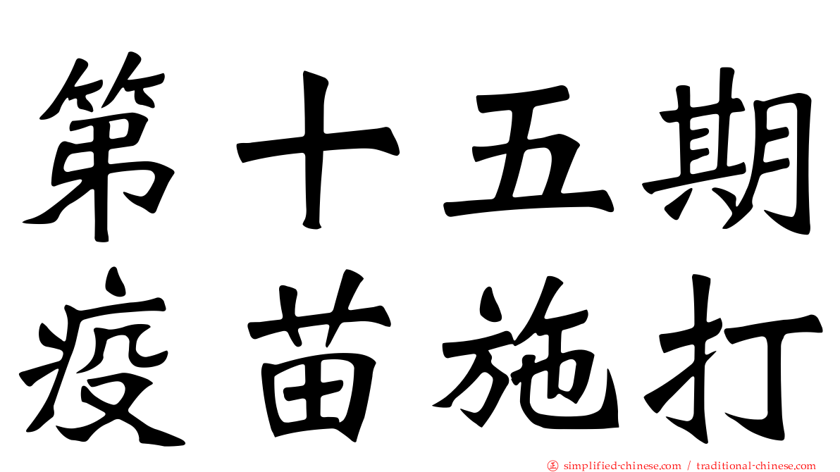 第十五期疫苗施打