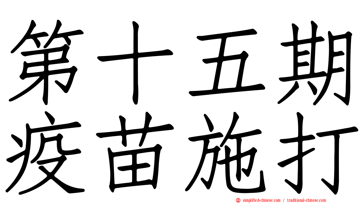 第十五期疫苗施打