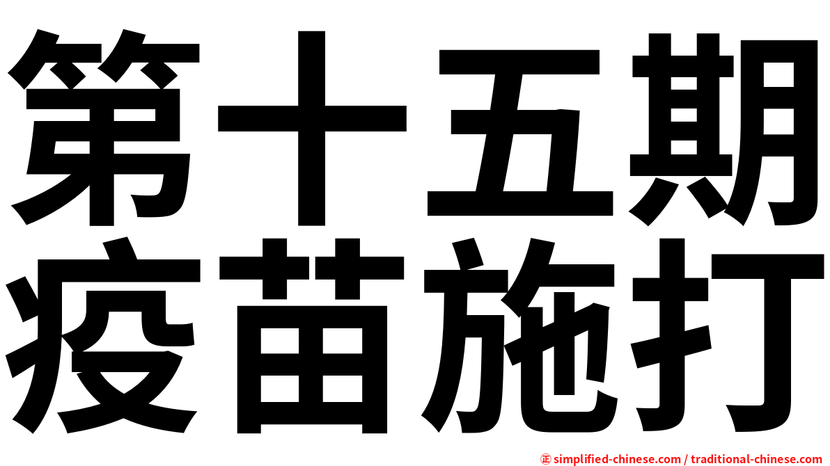 第十五期疫苗施打