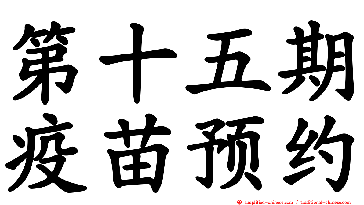 第十五期疫苗预约