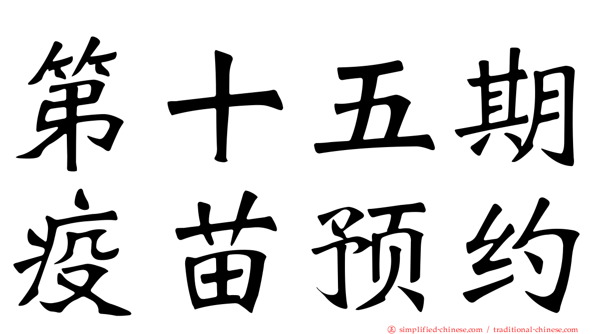 第十五期疫苗预约