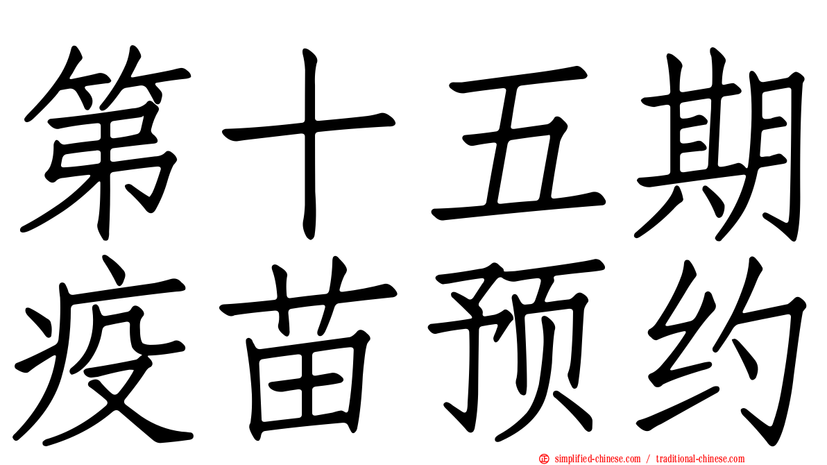第十五期疫苗预约