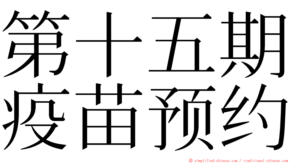 第十五期疫苗预约 ming font