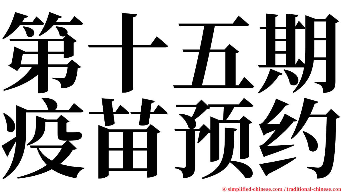 第十五期疫苗预约 serif font