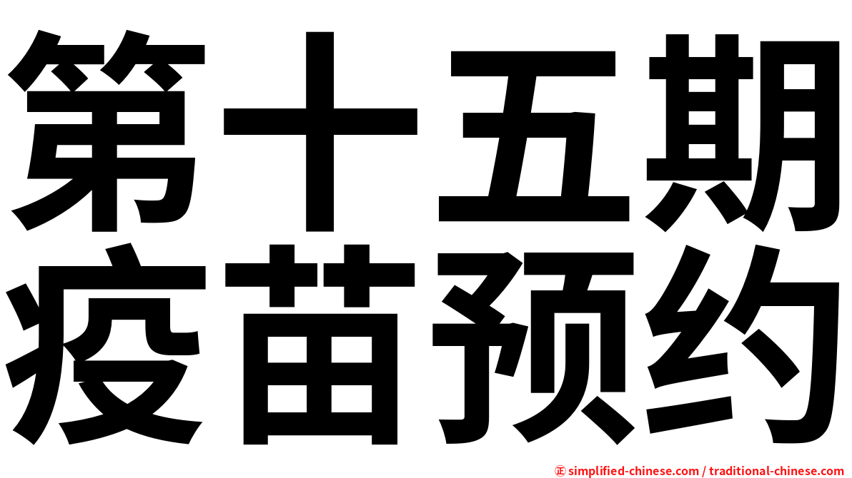 第十五期疫苗预约
