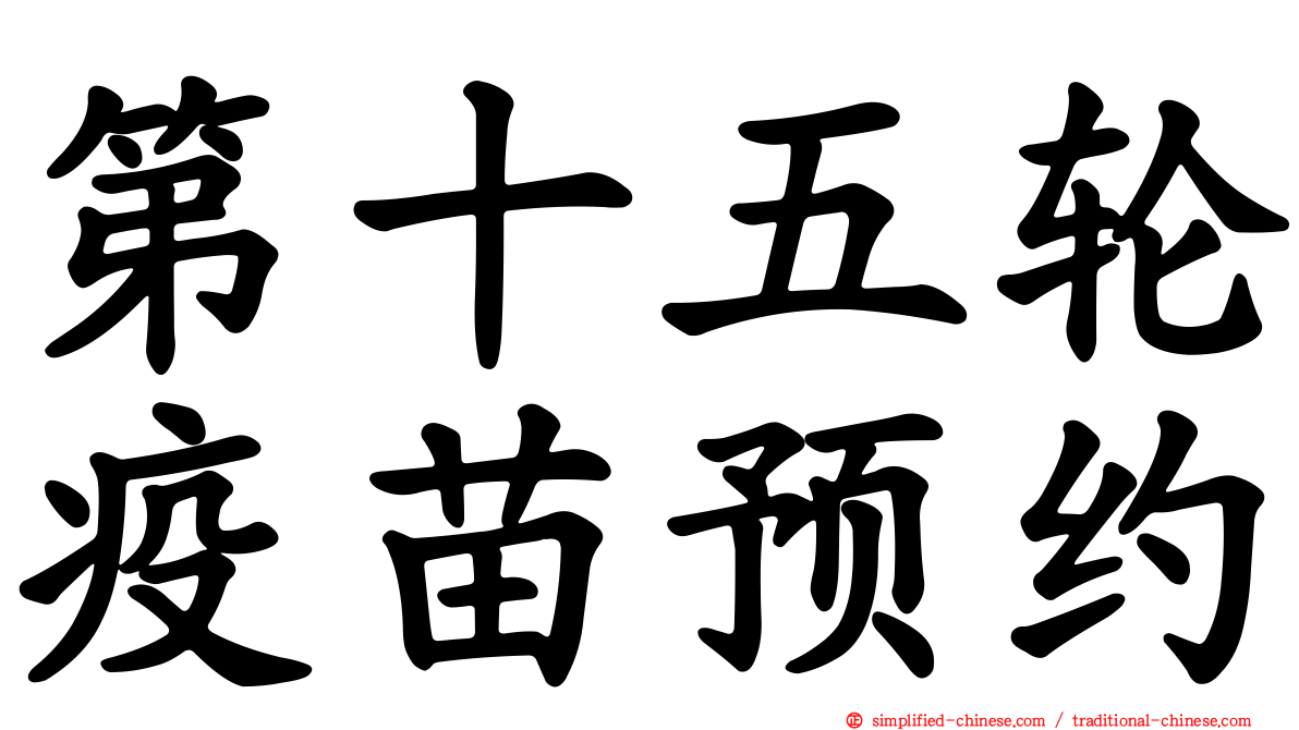 第十五轮疫苗预约