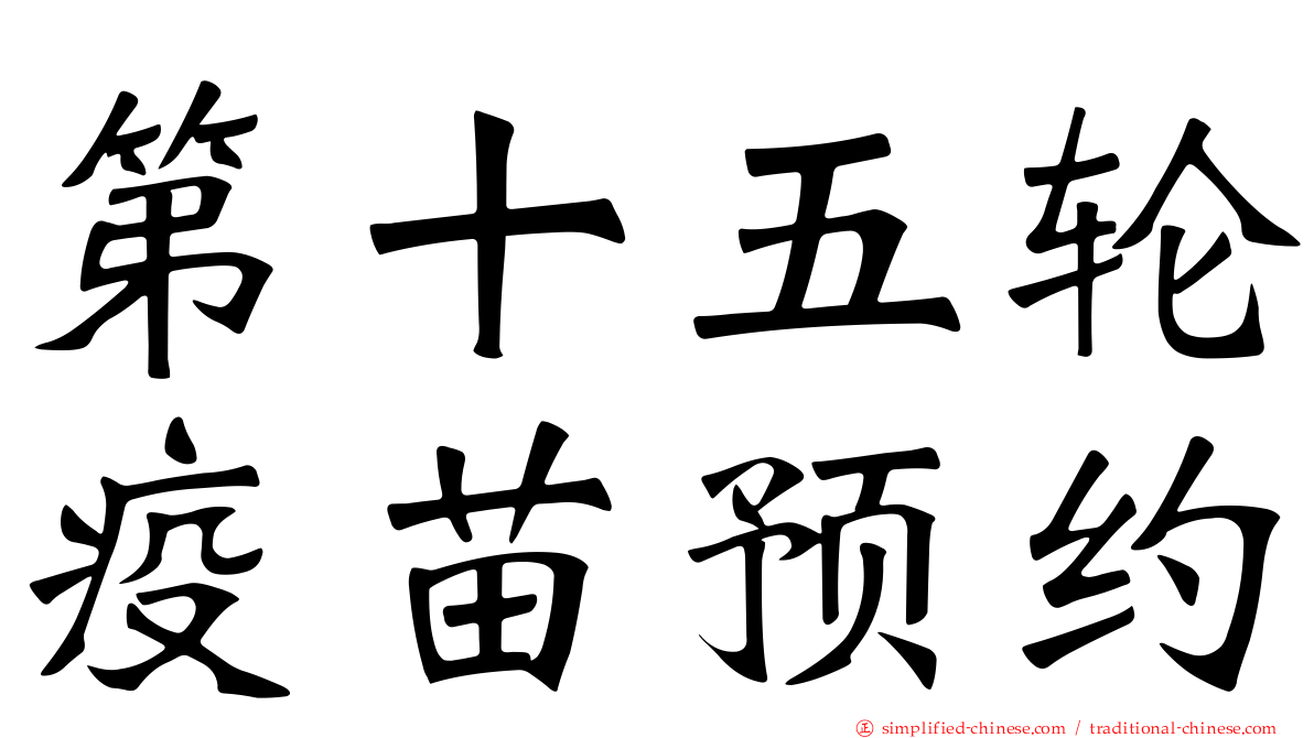 第十五轮疫苗预约
