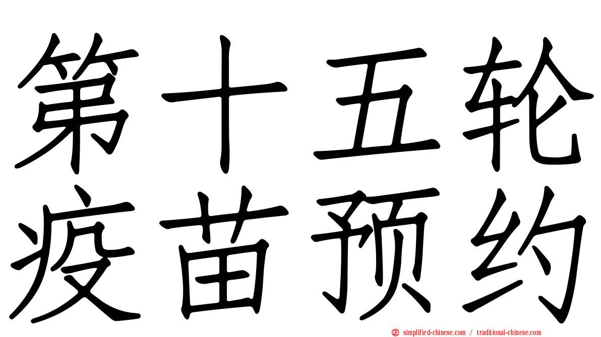第十五轮疫苗预约