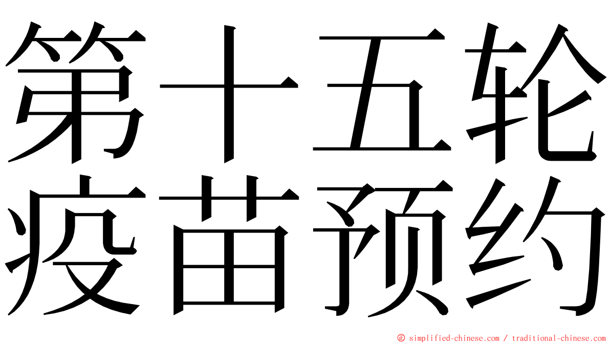第十五轮疫苗预约 ming font