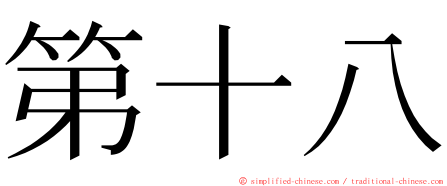 第十八 ming font