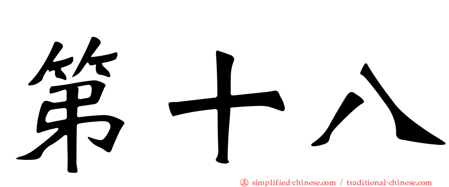第十八