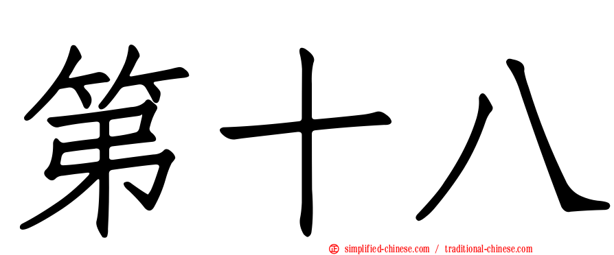 第十八