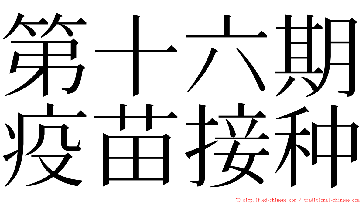 第十六期疫苗接种 ming font