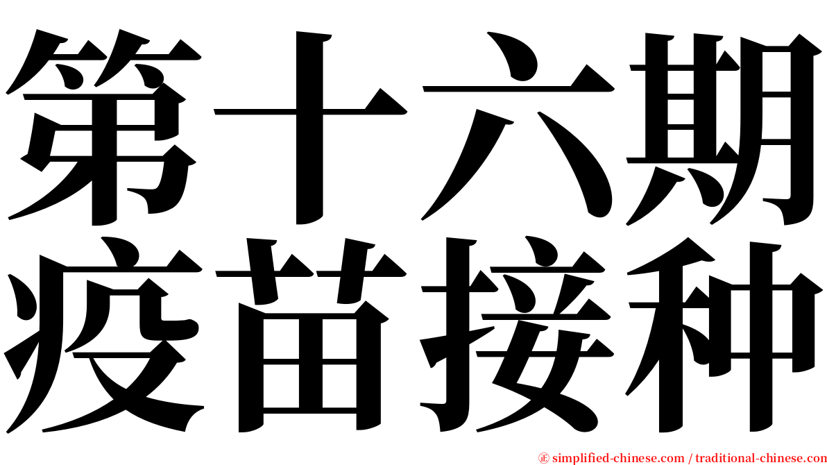 第十六期疫苗接种 serif font