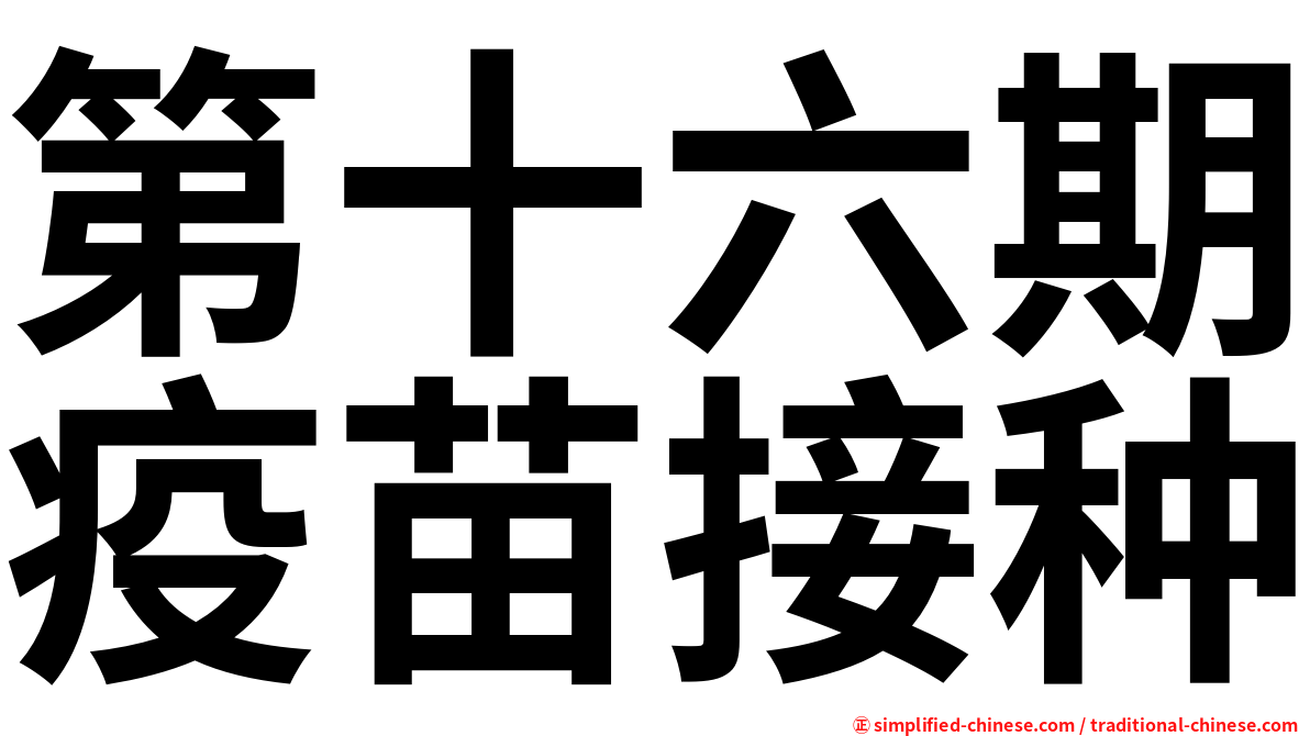 第十六期疫苗接种