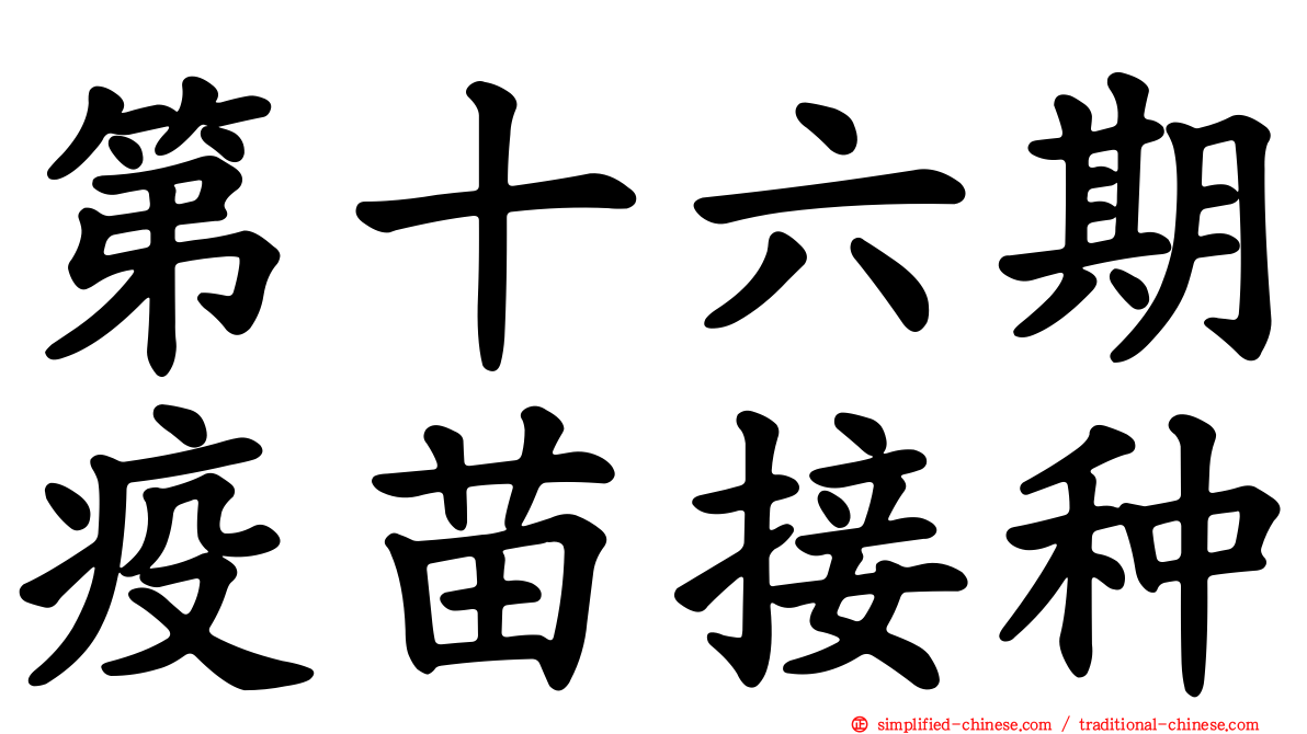 第十六期疫苗接种