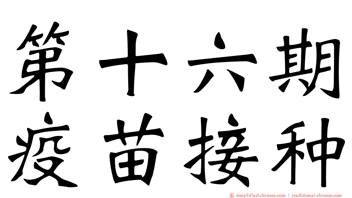 第十六期疫苗接种