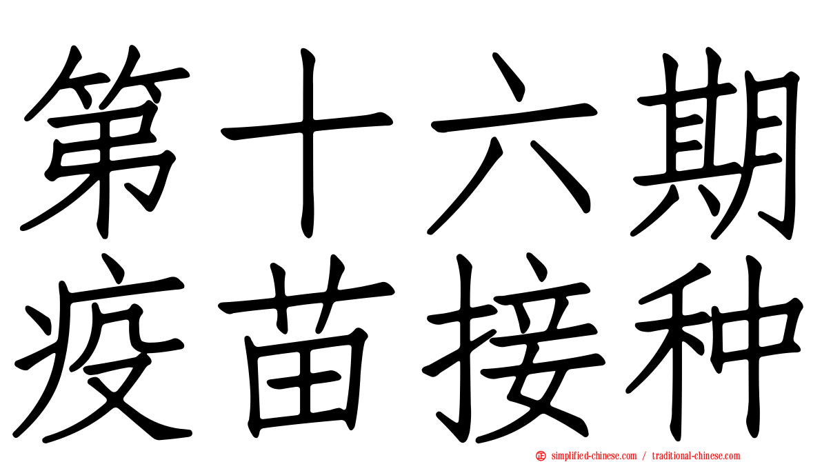 第十六期疫苗接种