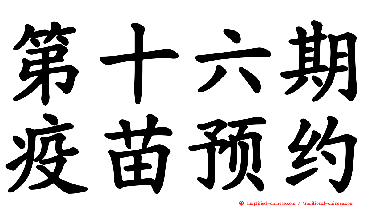 第十六期疫苗预约