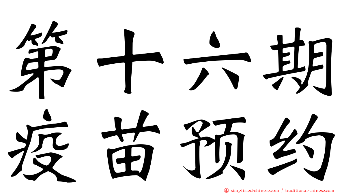 第十六期疫苗预约